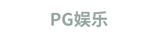 PG娱乐